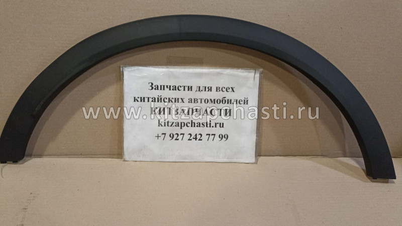 Расширитель арки передний левый Belgee X50  Sport 6073056600 O.E.M.